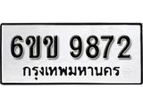 รับจองทะเบียนรถ 9872 หมวดใหม่ 6ขข 9872 ทะเบียนมงคล ผลรวมดี 36 จากกรมขนส่ง