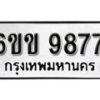 รับจองทะเบียนรถ 9877 หมวดใหม่ 6ขข 9877 ทะเบียนมงคล ผลรวมดี 41 จากกรมขนส่ง