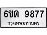 รับจองทะเบียนรถ 9877 หมวดใหม่ 6ขด 9877 ทะเบียนมงคล ผลรวมดี 40