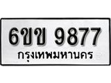 รับจองทะเบียนรถ 9877 หมวดใหม่ 6ขข 9877 ทะเบียนมงคล ผลรวมดี 41 จากกรมขนส่ง