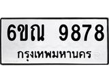 รับจองทะเบียนรถ 9878 หมวดใหม่ 6ขณ 9878 ทะเบียนมงคล ผลรวมดี 45