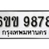 รับจองทะเบียนรถ 9878 หมวดใหม่ 6ขข 9878 ทะเบียนมงคล ผลรวมดี 42 จากกรมขนส่ง