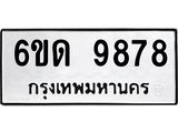 รับจองทะเบียนรถ 9878 หมวดใหม่ 6ขด 9878 ทะเบียนมงคล ผลรวมดี 41