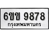 รับจองทะเบียนรถ 9878 หมวดใหม่ 6ขข 9878 ทะเบียนมงคล ผลรวมดี 42 จากกรมขนส่ง