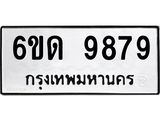 รับจองทะเบียนรถ 9879 หมวดใหม่ 6ขด 9879 ทะเบียนมงคล ผลรวมดี 42