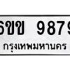 รับจองทะเบียนรถ 9879 หมวดใหม่ 6ขข 9879 ทะเบียนมงคล จากกรมขนส่ง