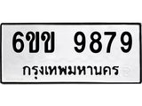 รับจองทะเบียนรถ 9879 หมวดใหม่ 6ขข 9879 ทะเบียนมงคล จากกรมขนส่ง