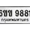 รับจองทะเบียนรถ 9881 หมวดใหม่ 6ขข 9881 ทะเบียนมงคล ผลรวมดี 36 จากกรมขนส่ง