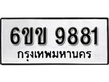 รับจองทะเบียนรถ 9881 หมวดใหม่ 6ขข 9881 ทะเบียนมงคล ผลรวมดี 36 จากกรมขนส่ง