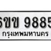 รับจองทะเบียนรถ 9885 หมวดใหม่ 6ขข 9885 ทะเบียนมงคล ผลรวมดี 40 จากกรมขนส่ง