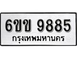 รับจองทะเบียนรถ 9885 หมวดใหม่ 6ขข 9885 ทะเบียนมงคล ผลรวมดี 40 จากกรมขนส่ง