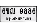 รับจองทะเบียนรถ 9886 หมวดใหม่ 6ขณ 9886 ทะเบียนมงคล ผลรวมดี 44