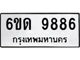 รับจองทะเบียนรถ 9886 หมวดใหม่ 6ขด 9886 ทะเบียนมงคล ผลรวมดี 40