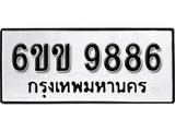 รับจองทะเบียนรถ 9886 หมวดใหม่ 6ขข 9886 ทะเบียนมงคล ผลรวมดี 41 จากกรมขนส่ง