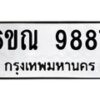 รับจองทะเบียนรถ 9887 หมวดใหม่ 6ขณ 9887 ทะเบียนมงคล ผลรวมดี 45