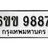 รับจองทะเบียนรถ 9887 หมวดใหม่ 6ขข 9887 ทะเบียนมงคล ผลรวมดี 42 จากกรมขนส่ง