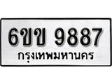 รับจองทะเบียนรถ 9887 หมวดใหม่ 6ขข 9887 ทะเบียนมงคล ผลรวมดี 42 จากกรมขนส่ง