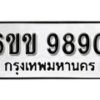 รับจองทะเบียนรถ 9890 หมวดใหม่ 6ขข 9890 ทะเบียนมงคล ผลรวมดี 36 จากกรมขนส่ง