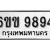 รับจองทะเบียนรถ 9894 หมวดใหม่ 6ขข 9894 ทะเบียนมงคล ผลรวมดี 40 จากกรมขนส่ง