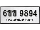 รับจองทะเบียนรถ 9894 หมวดใหม่ 6ขข 9894 ทะเบียนมงคล ผลรวมดี 40 จากกรมขนส่ง