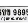 รับจองทะเบียนรถ 9895 หมวดใหม่ 6ขข 9895 ทะเบียนมงคล ผลรวมดี 41 จากกรมขนส่ง