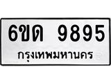 รับจองทะเบียนรถ 9895 หมวดใหม่ 6ขด 9895 ทะเบียนมงคล ผลรวมดี 40