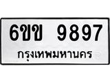 รับจองทะเบียนรถ 9897 หมวดใหม่ 6ขข 9897 ทะเบียนมงคล จากกรมขนส่ง