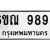 รับจองทะเบียนรถ 9899 หมวดใหม่ 6ขณ 9899 ทะเบียนมงคล ผลรวมดี 44