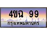 4.ป้ายทะเบียนรถ 99 เลขประมูล ทะเบียนสวย 4ขฉ 99 จากกรมขนส่ง