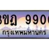 4.ทะเบียนรถ 9900 เลขประมูล ทะเบียนสวย 3ขฎ 9900 จากกรมขนส่ง