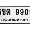 รับจองทะเบียนรถ 9909 หมวดใหม่ 6ขด 9909 ทะเบียนมงคล ผลรวมดี 36