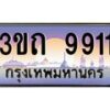 3.ทะเบียนรถ 9911 เลขประมูล ทะเบียนสวย 3ขถ 9911 จากกรมขนส่ง