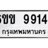 โอเค-ดี ทะเบียนรถเลขรับจอง 9914