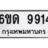 รับจองทะเบียนรถ 9914 หมวดใหม่ 6ขด 9914 ทะเบียนมงคล ผลรวมดี 32