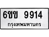 โอเค-ดี ทะเบียนรถเลขรับจอง 9914