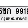 อ-ทะเบียนรถ 9919 ทะเบียนมงคล 5ขภ 9919 ผลรวมดี 36