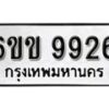 รับจองทะเบียนรถ 9926 หมวดใหม่ 6ขข 9926 ทะเบียนมงคล ผลรวมดี 36 จากกรมขนส่ง