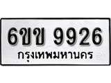 รับจองทะเบียนรถ 9926 หมวดใหม่ 6ขข 9926 ทะเบียนมงคล ผลรวมดี 36 จากกรมขนส่ง