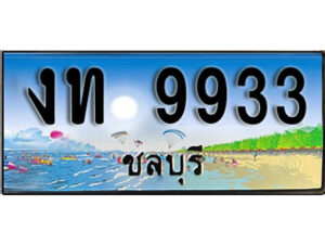 2.ทะเบียนสวยจังหวัดชลบุรี งท 9933 เลขประมูล ทะเบียนรถใกล้ฉัน