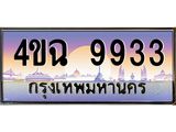 6.ป้ายทะเบียนรถ 9933 เลขประมูล ทะเบียนสวย 4ขฉ 9933 จากกรมขนส่ง