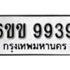 รับจองทะเบียนรถ 9939 หมวดใหม่ 6ขข 9939 ทะเบียนมงคล ผลรวมดี 40 จากกรมขนส่ง