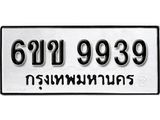 รับจองทะเบียนรถ 9939 หมวดใหม่ 6ขข 9939 ทะเบียนมงคล ผลรวมดี 40 จากกรมขนส่ง