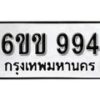 รับจองทะเบียนรถ 994 หมวดใหม่ 6ขข 994 ทะเบียนมงคล ผลรวมดี 32 จากกรมขนส่ง