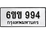 รับจองทะเบียนรถ 994 หมวดใหม่ 6ขข 994 ทะเบียนมงคล ผลรวมดี 32 จากกรมขนส่ง