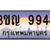 8.ทะเบียนรถ 9944 เลขประมูล ทะเบียนสวย 3ขญ 9944 จากกรมขนส่ง