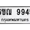 รับจองทะเบียนรถ 9945 หมวดใหม่ 6ขณ 9945 ทะเบียนมงคล ผลรวมดี 40