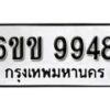 รับจองทะเบียนรถ 9948 หมวดใหม่ 6ขข 9948 ทะเบียนมงคล ผลรวมดี 40 จากกรมขนส่ง