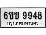 รับจองทะเบียนรถ 9948 หมวดใหม่ 6ขข 9948 ทะเบียนมงคล ผลรวมดี 40 จากกรมขนส่ง