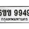 รับจองทะเบียนรถ 9949 หมวดใหม่ 6ขข 9949 ทะเบียนมงคล ผลรวมดี 41 จากกรมขนส่ง