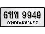 รับจองทะเบียนรถ 9949 หมวดใหม่ 6ขข 9949 ทะเบียนมงคล ผลรวมดี 41 จากกรมขนส่ง